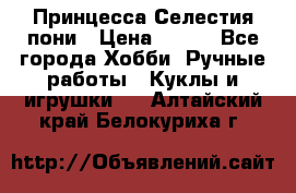 Princess Celestia/Принцесса Селестия пони › Цена ­ 350 - Все города Хобби. Ручные работы » Куклы и игрушки   . Алтайский край,Белокуриха г.